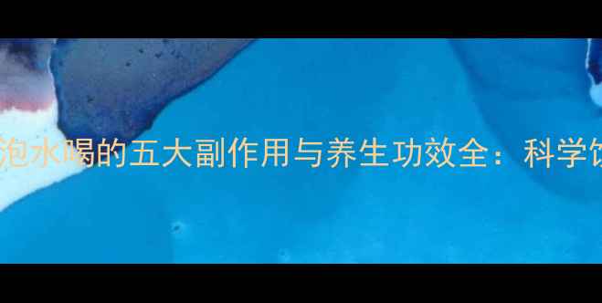 核桃树皮泡水喝的五大副作用与养生功效全科学饮用指南