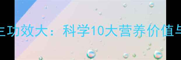 图片 核桃的养生功效大：科学10大营养价值与食用指南