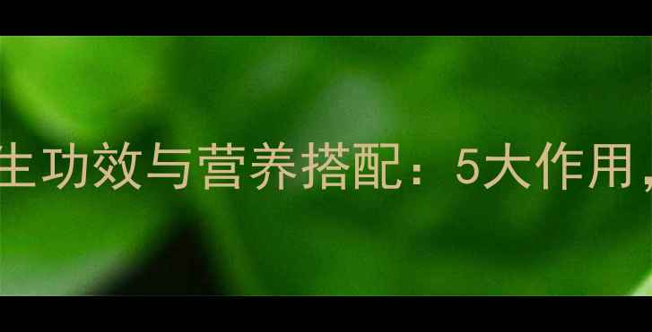 核桃芝麻黑豆粉的养生功效与营养搭配5大作用打造健康好气色