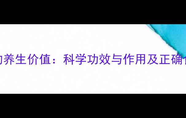 图片 核桃衣的养生价值：科学功效与作用及正确食用方法