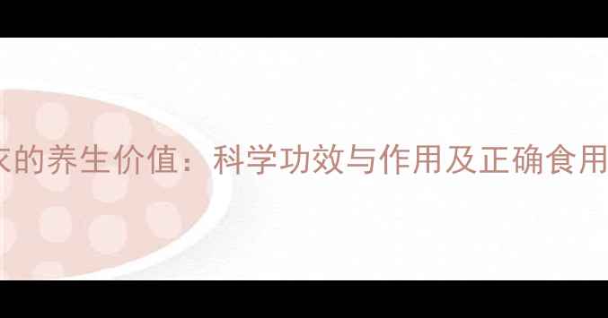 图片 核桃衣的养生价值：科学功效与作用及正确食用方法1