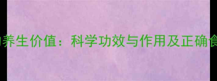 核桃衣的养生价值科学功效与作用及正确食用方法