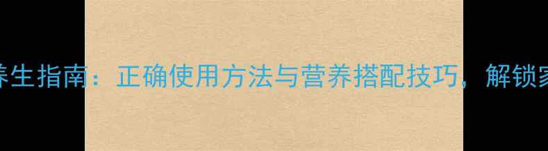 格兰仕豆浆机养生指南正确使用方法与营养搭配技巧解锁家庭健康新方式