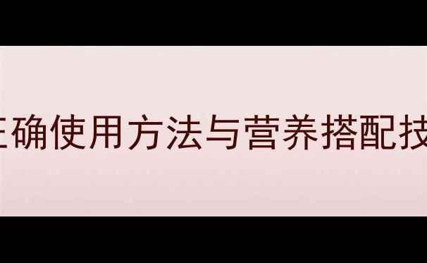 图片 格兰仕豆浆机养生指南：正确使用方法与营养搭配技巧，解锁家庭健康新方式1