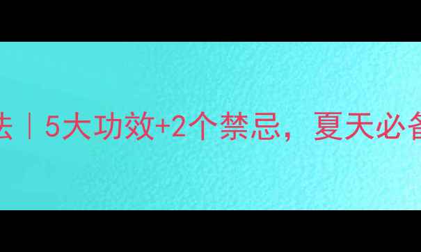 图片 桂叶冲凉养生法｜5大功效+2个禁忌，夏天必备的清凉秘籍✨