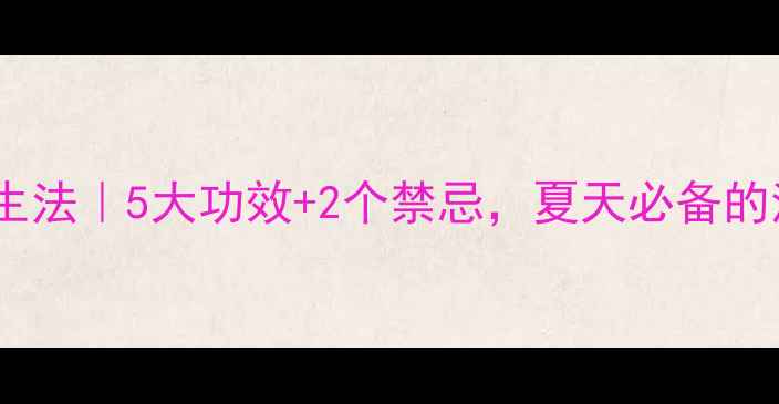 桂叶冲凉养生法5大功效2个禁忌夏天必备的清凉秘籍