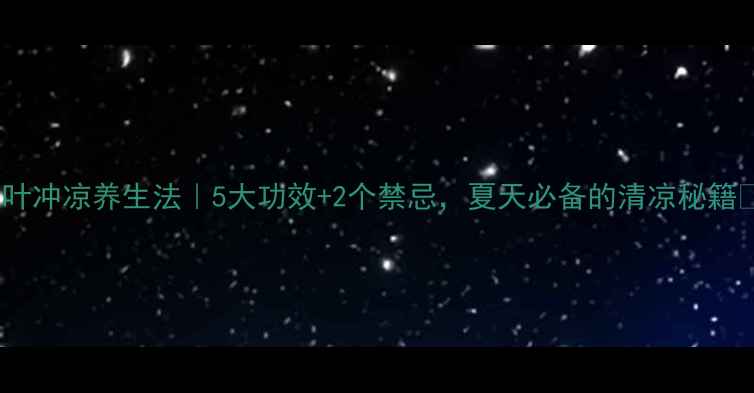 图片 桂叶冲凉养生法｜5大功效+2个禁忌，夏天必备的清凉秘籍✨2