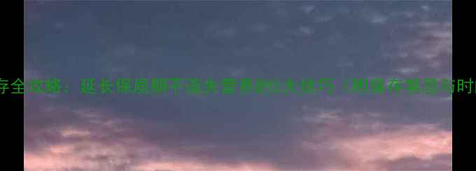 桂圆保存全攻略延长保质期不流失营养的5大技巧附保存禁忌与时间表