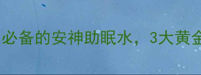 桂圆枸杞茶女性养生必备的安神助眠水3大黄金搭配法解锁气血双补