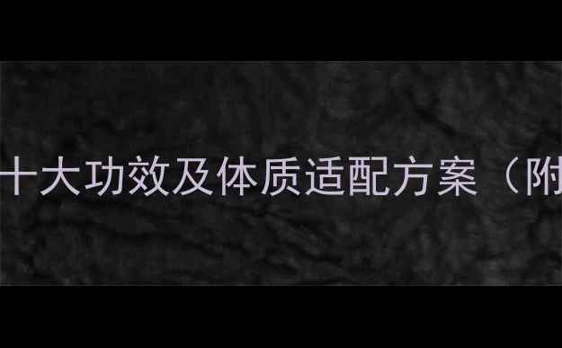 图片 桂圆汤养生指南：十大功效及体质适配方案（附科学配伍与禁忌）