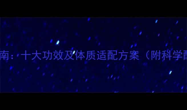 图片 桂圆汤养生指南：十大功效及体质适配方案（附科学配伍与禁忌）2