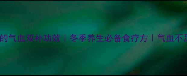 桂圆煮鸡蛋的气血双补功效冬季养生必备食疗方气血不足女性必看