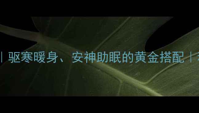 桂圆肉养生全攻略驱寒暖身安神助眠的黄金搭配秋冬必备暖宫神器