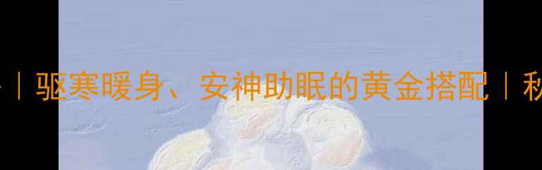 图片 桂圆肉养生全攻略｜驱寒暖身、安神助眠的黄金搭配｜秋冬必备暖宫神器2