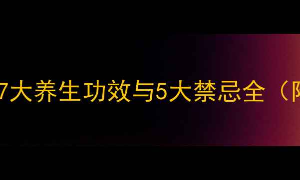 桂圆肉泡水7大养生功效与5大禁忌全附饮用指南