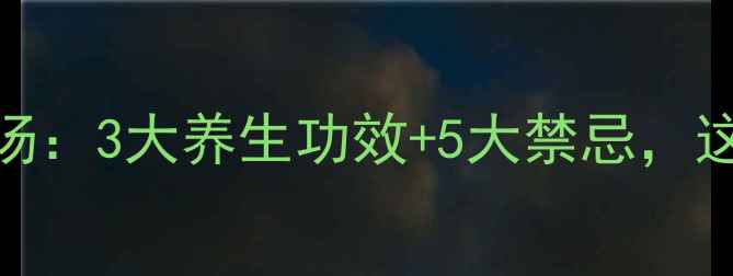 桂圆银耳红枣汤3大养生功效5大禁忌这样喝才健康