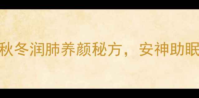 图片 桂圆银耳莲子汤：秋冬润肺养颜秘方，安神助眠功效全（附食谱）