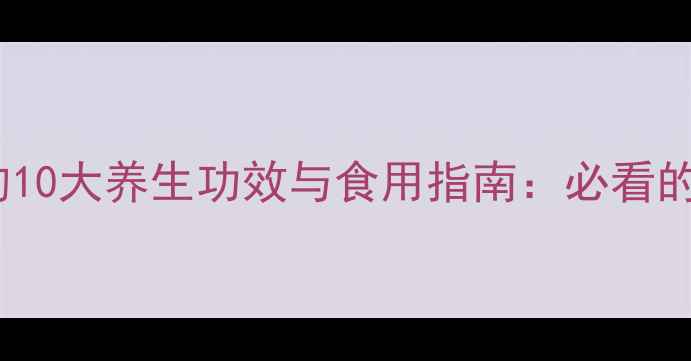 图片 桂圆（龙眼）的10大养生功效与食用指南：必看的中秋养生秘籍1