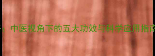 桂枝养生全攻略中医视角下的五大功效与科学应用指南附食疗方