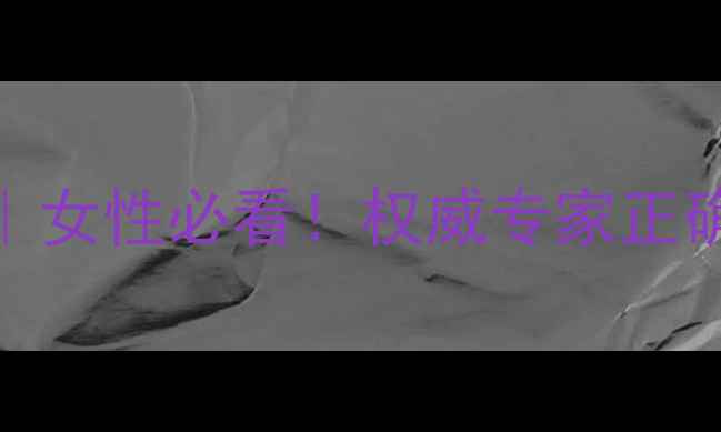 桂枝茯苓丸副作用全女性必看权威专家正确服用方法及常见误区