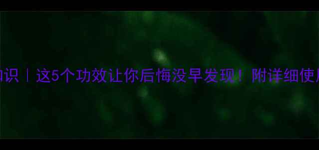 桂油冷知识这5个功效让你后悔没早发现附详细使用指南