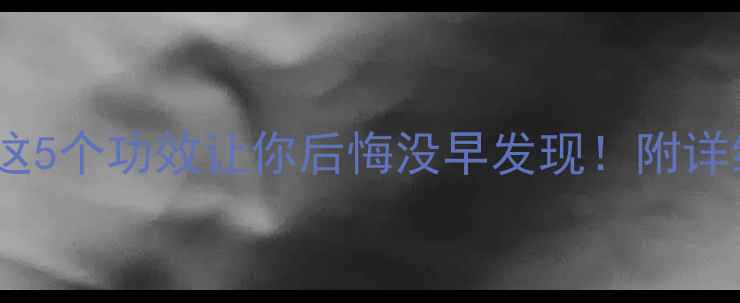 图片 桂油冷知识｜这5个功效让你后悔没早发现！附详细使用指南🌿2