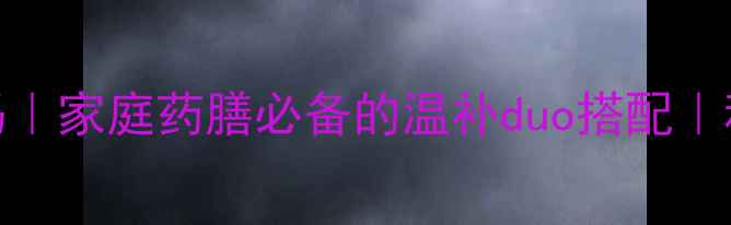 桂皮八角养生密码家庭药膳必备的温补duo搭配秋冬驱寒黄金组合