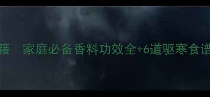 图片 桂皮八角养生秘籍｜家庭必备香料功效全+6道驱寒食谱（附搭配禁忌）