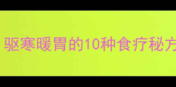 图片 桂皮养生全攻略：驱寒暖胃的10种食疗秘方与科学食用指南1