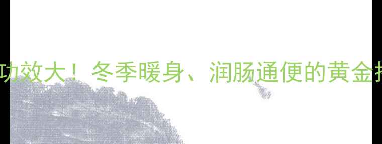 图片 桂皮粉+蜂蜜的养生功效大！冬季暖身、润肠通便的黄金搭配，这样做才科学
