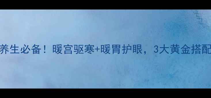 桂皮茶冬季养生必备暖宫驱寒暖胃护眼3大黄金搭配解锁健康密码