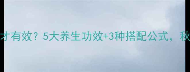 图片 桂花乌梅茶这样喝才有效？5大养生功效+3种搭配公式，秋冬润燥养胃全攻略