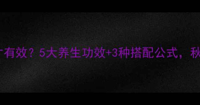 图片 桂花乌梅茶这样喝才有效？5大养生功效+3种搭配公式，秋冬润燥养胃全攻略1