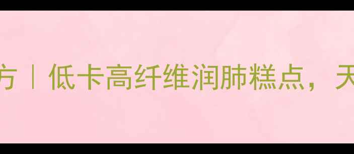 桂花椰子糕养生秘方低卡高纤维润肺糕点天然食材5步搞定