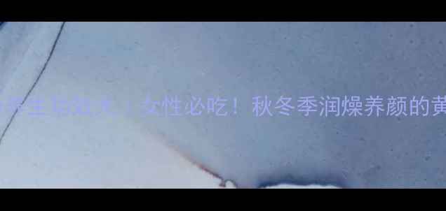 桂花莲藕粉养生功效大女性必吃秋冬季润燥养颜的黄金搭档