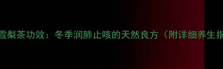 图片 桂花雪梨茶功效：冬季润肺止咳的天然良方（附详细养生指南）