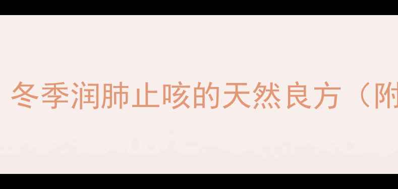 图片 桂花雪梨茶功效：冬季润肺止咳的天然良方（附详细养生指南）1