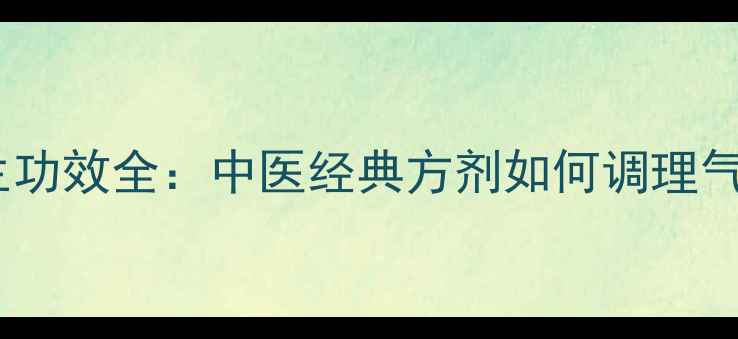 桃仁颗粒养生功效全中医经典方剂如何调理气血与循环