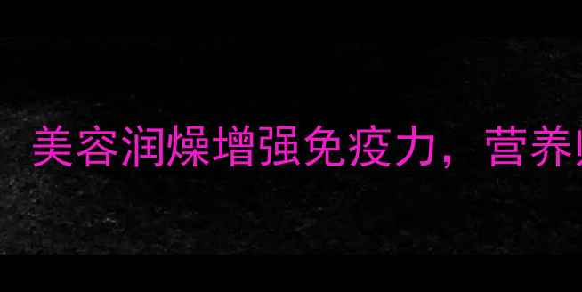桃子夏季养生全攻略美容润燥增强免疫力营养师5大功效与食用指南