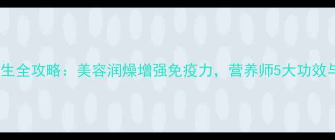 图片 桃子夏季养生全攻略：美容润燥增强免疫力，营养师5大功效与食用指南1