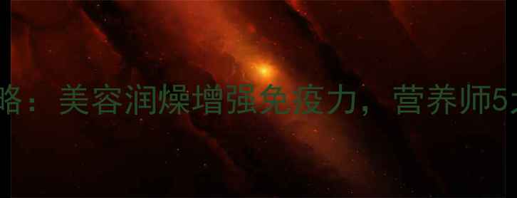 图片 桃子夏季养生全攻略：美容润燥增强免疫力，营养师5大功效与食用指南2