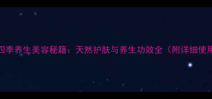 图片 桃子水四季养生美容秘籍：天然护肤与养生功效全（附详细使用指南）