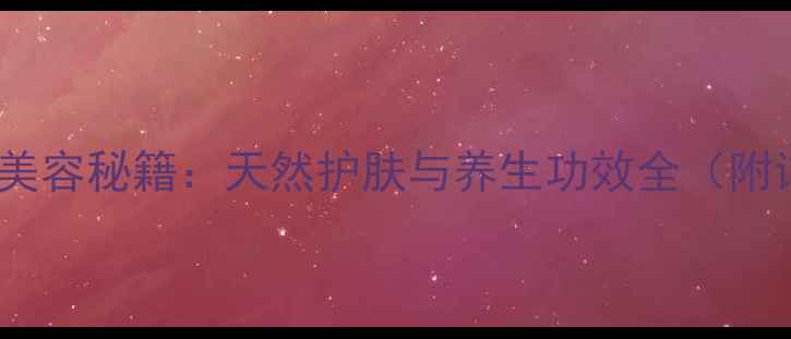 桃子水四季养生美容秘籍天然护肤与养生功效全附详细使用指南