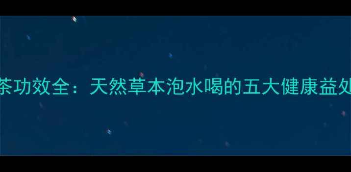 图片 桃心木养生茶功效全：天然草本泡水喝的五大健康益处及饮用指南