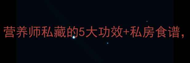 桃李子养生大营养师私藏的5大功效私房食谱吃出好气色