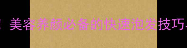 桃胶泡发3步搞定美容养颜必备的快速泡发技巧与养生吃法全攻略