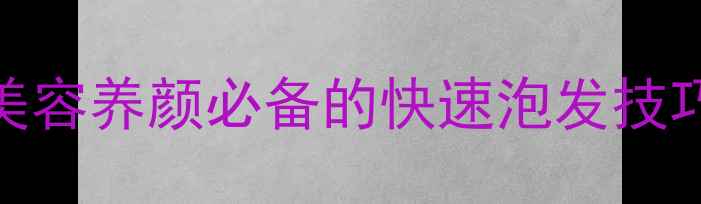 图片 桃胶泡发3步搞定！美容养颜必备的快速泡发技巧与养生吃法全攻略1
