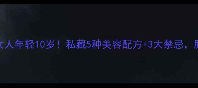 桃胶这样吃女人年轻10岁私藏5种美容配方3大禁忌胶质党必看