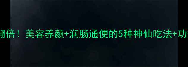 桃胶这样吃效果翻倍美容养颜润肠通便的5种神仙吃法功效全附教程