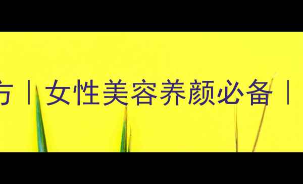 桃花酒养生古法配方女性美容养颜必备3步自制桃花酒比例